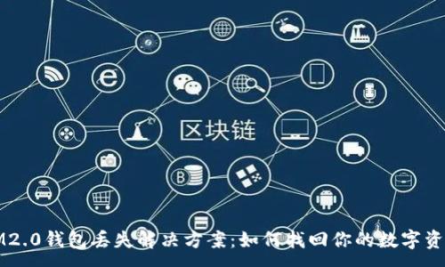 :
IM2.0钱包丢失解决方案：如何找回你的数字资产