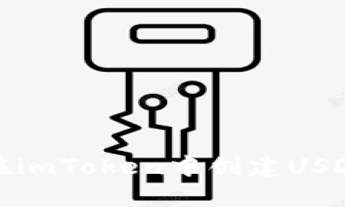 如何在imToken中创建USDT钱包