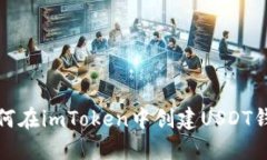如何在imToken中创建USDT钱包