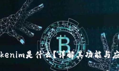 Tokenim是什么？详解其功能与应用