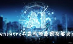 Tokenimtrx不显示的原因及解