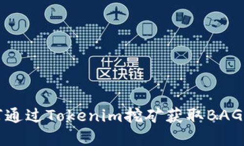 如何通过Tokenim挖矿获取BAG资产