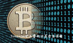 Tokenim矿工费的计算方法详