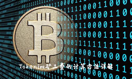 Tokenim矿工费的计算方法详解