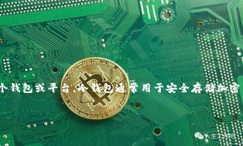 在这篇文章中，我们将深入探讨如何将IM冷钱包中的资金转移到另一个钱包或平台。冷钱包通常用于安全存储加密货币，而转账过程则是使用这些资金的第一步。以下是和关键词的格式。


IM冷钱包转账指南：如何安全高效地转移你的加密资产