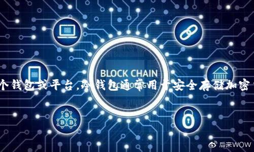 在这篇文章中，我们将深入探讨如何将IM冷钱包中的资金转移到另一个钱包或平台。冷钱包通常用于安全存储加密货币，而转账过程则是使用这些资金的第一步。以下是和关键词的格式。


IM冷钱包转账指南：如何安全高效地转移你的加密资产