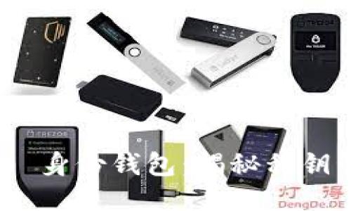 imToken 2.0 身份钱包：揭秘私钥管理与安全性