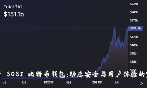 全面解析 BOBI 比特币钱包：动态安全与用户体验的完美结合