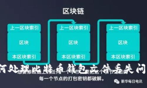 如何处理比特币钱包文件丢失问题？