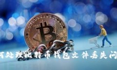 如何处理比特币钱包文件