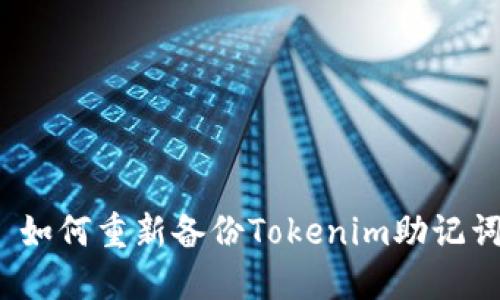  如何重新备份Tokenim助记词