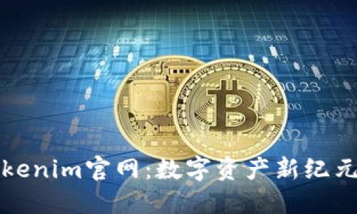 最新Tokenim官网：数字资产新纪元的开端