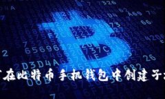 如何在比特币手机钱包中