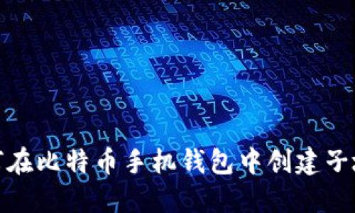 如何在比特币手机钱包中创建子地址
