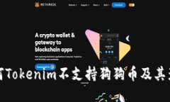 为何Tokenim不支持狗狗币及