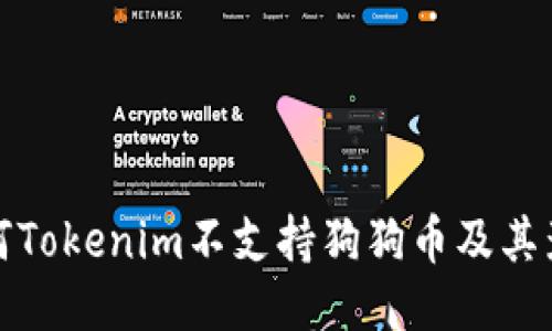 为何Tokenim不支持狗狗币及其影响