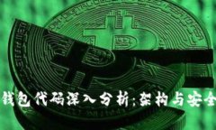 比特币钱包代码深入分析