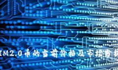 IM2.0币的当前价格及市场分