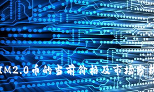 IM2.0币的当前价格及市场分析