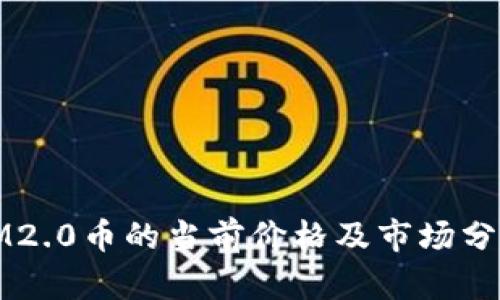 IM2.0币的当前价格及市场分析