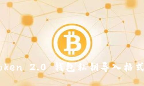 ImToken 2.0 钱包私钥导入格式详解