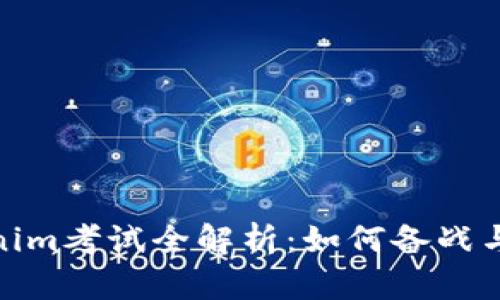 Tokenim考试全解析：如何备战与应对
