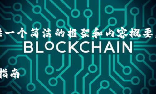注意：由于字数限制，我将在这里提供一个简洁的框架和内容概要，您可以根据这个框架进行详细扩展。


如何使用imToken以太坊钱包：全面指南