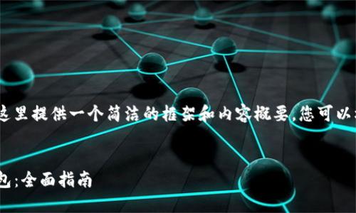注意：由于字数限制，我将在这里提供一个简洁的框架和内容概要，您可以根据这个框架进行详细扩展。


如何使用imToken以太坊钱包：全面指南