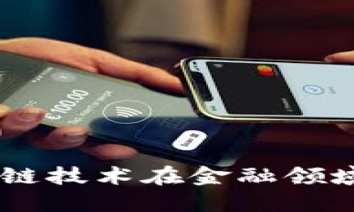 Tokenim金融：区块链技术在金融领域的应用与未来展望