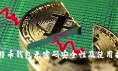 比特币钱包无密码安全性