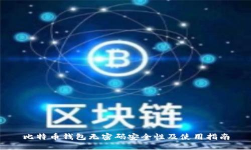 比特币钱包无密码安全性及使用指南