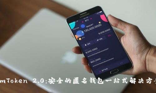 ImToken 2.0：安全的匿名钱包一站式解决方案