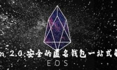 ImToken 2.0：安全的匿名钱包