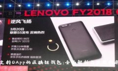 支持DApp的区块链钱包：全