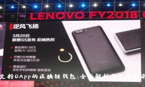 支持DApp的区块链钱包：全面解析与使用指南