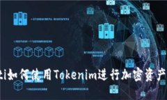 baoti如何使用Tokenim进行加