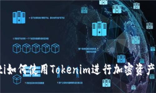 baoti如何使用Tokenim进行加密资产管理