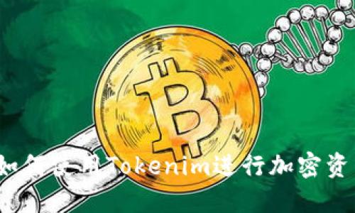 baoti如何使用Tokenim进行加密资产管理