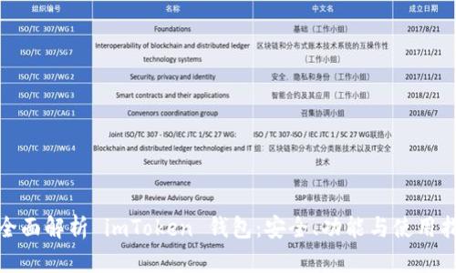 : 全面解析 imToken 钱包：安全、功能与使用指南