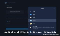如何在火币钱包上出售U