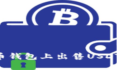 如何在火币钱包上出售USDT：详细指南