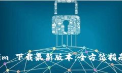  Tokenim 下载最新版本：全