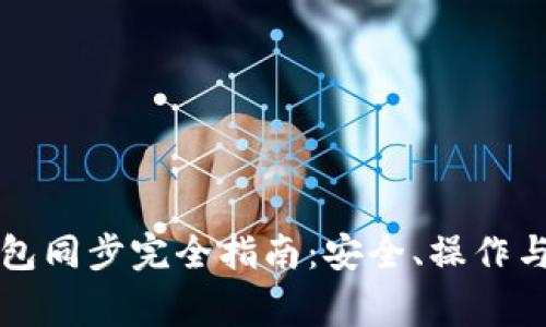比特币钱包同步完全指南：安全、操作与常见问题
