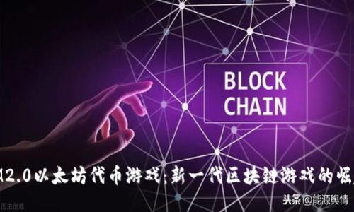 IM2.0以太坊代币游戏：新一代区块链游戏的崛起