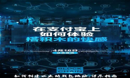 
如何创建以太坊钱包地址：详尽指南
