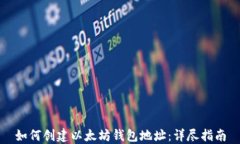 如何创建以太坊钱包地址