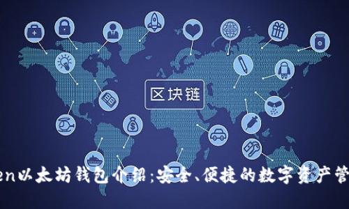 imToken以太坊钱包介绍：安全、便捷的数字资产管理工具