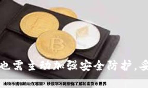 比特币钱包：如何使用bitcoin.com进行安全存储与交易/
比特币, 钱包, blockchain/guanjianci

随着比特币和其他加密货币的兴起，越来越多的人开始探索如何安全、更高效地存储和交易数字资产。在众多比特币钱包中，bitcoin.com 是一个受到广泛认可的选择。本文将详细介绍 bitcoin.com 比特币钱包的使用方法、安全性、优缺点，并回答与比特币钱包相关的4个关键问题，以帮助用户更好地理解和使用这一工具。

什么是比特币钱包？
比特币钱包是一种存储比特币和其他加密货币的工具，它可以是软件、硬件或者纸质的。钱包的作用主要是存储公钥和私钥，公钥用于接收资金，而私钥则用于签署交易，从而认证所有权。在这方面，比特币钱包相当于传统银行账户，其功能是允许用户管理和转移他们的资产。

比特币钱包主要分为热钱包和冷钱包。热钱包是连接到互联网的，适合日常交易，而冷钱包则是离线存储的，更加安全，适合长期存储。bitcoin.com 钱包属于热钱包的范畴，因为它主要通过浏览器和移动设备让用户随时随地快速交易。

bitcoin.com的钱包功能和使用方法
bitcoin.com 是一个多功能的比特币钱包，提供了诸多便利的功能，下面我们将详细说明其特点和操作方法。

h4注册与安装/h4
使用 bitcoin.com 钱包的第一步是注册账户。用户可以通过访问其官方网站或者下载手机应用进行注册。应用支持iOS和Android操作系统。

1. 访问 bitcoin.com。
2. 点击注册按钮，输入用户的电子邮件地址和密码。
3. 完成注册后，用户会收到一封确认邮件，点击邮件中的链接以激活账户。

h4创建钱包/h4
注册完成后，用户可以创建一个新的比特币钱包。创建钱包的步骤包括：

1. 选择“创建钱包”选项。
2. 设定一个强密码，以确保钱包安全。
3. 系统会生成一个恢复助记词（12-24个单词），请务必保留好此助记词，因为它是恢复钱包的唯一途径。

h4存储与接收比特币/h4
用户可以通过两种方式将比特币存入 bitcoin.com 钱包，其中之一是直接购买比特币，另一种是从其他钱包地址转账。接收比特币的方法非常简单：

1. 打开钱包，点击“接收”选项。
2. 显示的将是用户的比特币地址和二维码。
3. 将该地址或二维码分享给转账方。

h4发送比特币/h4
同样的，发送比特币也很简单：

1. 点击“发送”选项。
2. 输入接收方的比特币地址和转账金额。
3. 如果有必要，可以附上转账备注。
4. 检查信息无误后，点击发送并确认交易。

bitcoin.com钱包的安全性
安全性是用户选择比特币钱包的重要考虑因素之一。下面将详细分析 bitcoin.com 钱包的安全特性。

h4私钥控制/h4
在 bitcoin.com 钱包中，用户完全控制自己的私钥。用户的私钥不会存储在服务器上，而是仅在用户设备上生成并保存，这意味着即使 bitcoin.com 的服务器遭到攻击，用户的资金也不会受到威胁。

h4双重身份验证 (2FA)/h4
为了增强钱包的安全性，bitcoin.com 提供了双重身份验证功能。用户可以在钱包设置中启用这一功能。每次进行登录或提现时，用户需要通过短信或应用生成的代码进行身份验证，以增加安全防护。

h4加密技术/h4
除了提供私钥控制和双重身份验证，bitcoin.com 还使用高级加密技术来保护用户的交易信息和钱包数据。这意味着即使数据被拦截，攻击者也无法轻易解密。

使用bitcoin.com的钱包的优缺点
在考虑使用 bitcoin.com 钱包的同时，用户需要权衡其优缺点，以下是一些主要的优势和劣势。

h4优势/h4
ul
    listrong用户友好：/strongbitcoin.com 钱包的界面友好，适合新手用户，无需专业知识即可操作。/li
    listrong多功能性：/strong除了基本的比特币存储与交易，用户还可以访问丰富的加密货币功能，比如兑换、买卖等。/li
    listrong良好的社区支持：/strongbitcoin.com 拥有良好的社区和技术支持，用户在使用过程中如遇问题可迅速获取帮助。/li
/ul

h4劣势/h4
ul
    listrong在线钱包风险：/strong作为热钱包，其在线特性使其相对容易受到黑客攻击。专业人士建议存储大额比特币时使用冷钱包。/li
    listrong交易费用：/strong比特币网络的交易随波动而变化，在使用 bitcoin.com 发起交易时可能会遇到较高的费用。/li
    listrong隐私问题：/strong虽然用户私钥不存储在服务器上，但在某些情况下，用户的交易信息可能被追踪。为了提高隐私性，用户可考虑使用混币服务。/li
/ul

常见问题解答

h41. 如何处理丢失或忘记比特币钱包的助记词？/h4
助记词是拥有和恢复比特币钱包的关键，下面是处理丢失或忘记助记词的一些建议：

首先，如果用户丢失了助记词，而没有备份的信息，损失的比特币将无法恢复。因此，建议用户在创建钱包时，务必将助记词记录下来并妥善保管。

如果用户只是在查找笔记时遇到困难，可以尝试回忆保存助记词的位置，或者在可能存储助记词的设备上进行搜索。同时，用户也可以考虑使用一些加密工具来保存其助记词。

如果助记词确实丢失，用户只能尝试联系 bitcoin.com 的客服，但注意，大多数情况下，用户会收到的答复是无法找回丢失的比特币。

h42. bitcoin.com钱包如何应对网络攻击？/h4
在数字时代，网络攻击时有发生，尤其是在比特币和其他加密货币领域，常常成为攻击者的目标。bitcoin.com 钱包采用了多种措施来应对可能的网络攻击：

ul
    listrong数据加密：/strong所有用户数据都经过加密，以确保在转移过程中不会被第三方截取。/li
    listrong定期安全审计：/strongbitcoin.com 定期进行安全审计，以发现潜在的漏洞并及时整改。/li
    listrong用户设备安全：/strong建议用户保持设备的安全，安装防病毒软件，定期更新操作系统和应用，以降低被攻击的风险。/li
/ul

h43. 使用bitcoin.com钱包的费用如何？/h4
使用 bitcoin.com 钱包进行比特币交易时，用户需支付网络交易费用。该费用由比特币网络所决定，而非 bitcoin.com 平台。用户在发起交易时，可以选择不同的手续费，以加快或者降低交易速度：

ul
listrong高费用：/strong选择高费用可快速处理交易，适合在网络拥堵时使用。/li
listrong低费用：/strong选择低费用可能导致交易被延迟，适合不急于进行交易的用户。/li
listrong手续费政策：/strong在使用 bitcoin.com 进行买卖时，可能还需支付一定的手续费，具体费用视市场情况和交易方式而定。/li
/ul

h44. 如何安全地转移比特币到其他钱包？/h4
当用户决定将比特币从 bitcoin.com 钱包转移到其他钱包时，需采取以下步骤以确保操作的安全性：

首先，确保接收方的钱包地址准确无误。用户可以手动输入地址或扫描二维码，但需要特别注意不要被恶意软件更改地址。

其次，在发送前，可先小额转账进行测试。发送一小部分比特币以确保接收方钱包正常工作，并确认地址无误。

最后，使用加密的通信渠道与接收方进行沟通，避免通过不安全的方式（如公开论坛或社交媒体）分享交易信息。同时，用户应当保持隐私，避免泄露有关自己的财务状况的信息。

总的来说，使用 bitcoin.com 比特币钱包，用户需要在便利与安全之间找到一个平衡。保持学习和系统的安全意识，是有效管理和保护数字资产的重要部分。

结论
在数字货币的世界中，比特币钱包作为一种存储和管理资产的工具，有着不可或缺的地位。bitcoin.com 钱包凭借其友好的用户界面和多功能的特点，为用户提供了相对安全的存储和交易环境。然而，用户在享受便利的同时，也需主动加强安全防护，妥善保管助记词，以避免潜在的风险。通过本文的介绍，希望读者能对 bitcoin.com 比特币钱包有更深入的了解和认识，并能够安全、有效地管理自己的比特币。通过持续的学习和适应，用户将更好地迎接数字货币未来的挑战。