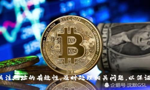   TokenIM无效地址处理及解决方案 / 

 guanjianci TokenIM, 无效地址, 解决方案 /guanjianci 

在数字货币的世界中，TokenIM作为一种数字资产的管理工具，越来越受到用户的欢迎。但在使用过程中，用户常常会遇到“无效地址”的问题，这不仅会造成资产的损失，还可能影响用户的交易体验。本文将详细探讨TokenIM中的无效地址问题，提供解决方案，并提出一些相关问题，帮助用户更好地理解和应对这一挑战。

无效地址的定义
在TokenIM或类似数字资产管理平台中，无效地址通常指的是无法进行交易或接收资金的地址。这些地址可能由于多种原因导致无效，例如格式错误、网络不支持或因其他原因被标记为无效。对于每一个数字资产用户来说，确保使用有效地址是至关重要的，因为若使用无效地址进行交易，将可能导致资金的永久损失。

为什么会出现无效地址
无效地址的出现通常可以归结为以下几种情况：
1. **地址格式错误**：每种数字资产都有其独特的地址格式。如果用户在输入地址时出现拼写错误或者选择了错误的网络，就会导致地址被识别为无效。例如，比特币地址通常以1、3或bc1开头，而以太坊地址则以0x开头。确保地址的正确性是防止出现无效地址的首要步骤。
2. **网络不支持**：不同的区块链网络有不同的地址体系。有些用户可能尝试将一种资产发送到不支持该资产的地址，比如试图将以太坊发送到比特币地址，这也会导致无效地址的出现。
3. **错误的交易确认**：在某些情况下，交易未能成功确认，比如由于网络拥堵或费用设置过低，可能会出现地址变为无效的现象。
4. **地址过时或被封禁**：在某些情况下，特定的地址可能由于安全原因被交易平台封禁，这种情况下即使地址本身格式正确，也会被视为无效。

如何检查和避免无效地址问题
避免无效地址问题的最佳方法是养成良好的数字资产管理习惯：
1. **仔细检查地址**：在发送资产前，务必仔细核对所有的地址信息。可以通过复制粘贴而非手动输入来减少人为错误，并在发送前再次验证。
2. **了解地址格式**：熟悉不同数字资产的地址格式，并确保在交易时使用正确的地址。很多钱包或交易平台在选择网络时会提示用户选择适合的资产类型，使用这些提示和警告是十分必要的。
3. **使用区块链浏览器**：在发送资金前，用户可以利用区块链浏览器检查地址的状态。这可以帮助有效验证地址是否为有效地址，并且可以查看该地址的交易历史。
4. **设置交易限制**：在某些钱包应用中，用户可以设置交易确认提醒，这样如果输入无效地址，系统会及时报错。

TokenIM中的无效地址处理方法
对于我们的用户来说，如果在TokenIM使用过程中遇到无效地址，应该如何处理呢？以下是几个步骤：
1. **立即停止交易**：如发现地址无效，用户应当立即停止发送资金，并尽量避免重复发送交易。
2. **联系客户服务**：报告该问题给TokenIM客服团队，他们能够帮助用户查找原因并协助处理。确保提供足够的信息以便客服团队能迅速定位问题。
3. **重新生成地址**：如果是由于地址本身问题导致的无效情况，用户可以尝试生成新的地址来进行交易。对于TokenIM等钱包，通常生成新地址是很容易的。
4. **增强安全意识**：通过定期备份各类信息，增强账户安全风险防范，防止个人信息泄露而遭受不必要的损失。

用户常见问题
在讨论TokenIM的无效地址问题时，用户往往会有以下几个相关问题：
1. **如何识别无效地址？**
2. **如果资金被发送到无效地址，是否还能找回来？**
3. **使用TokenIM时如何确保我们的资产安全？**
4. **如果频繁遇到无效地址，应该考虑更换钱包吗？**

如何识别无效地址？
识别无效地址的第一步是了解所使用的数字资产格式。每种币种的地址都有特定的定义和长度，例如比特币地址通常为26到35个字符，而以太坊地址通常为42个字符并以“0x”为开头。以下是一些具体的检查步骤：
1. **地址长度和结构**：检查输入地址的长度是否符合该币种的标准，确保格式和长度没有错误。
2. **区块链浏览器查询**：利用如Etherscan、Blockcypher等区块链浏览器查询地址是否存在，并查看是否有过交易，这可以有效判断地址的有效性。
3. **钱包内确认**：有些钱包会自动识别和提示无效地址，尤其在尝试发送交易时，它们会提示用户确认地址的正确性。
4. **测试小额资金**：在发送大额资金之前，可以尝试小额转账以确保地址有效，而不是一次性发送所有资产。

如果资金被发送到无效地址，是否还能找回来？
一旦资金发送到无效地址，取决于多个因素，找回资金的可能性非常小。无效地址一般指的是不再任何区块链中存在的地址，而资金在区块链上流动一旦完成交易确认，便不能直接回退。可以采取以下措施：
1. **确认交易和状态**：首先，使用区块链浏览器确认交易状态，若由于格式错误导致未能成功交易，则资金未被扣除，可以尝试重新发送。
2. **联系平台支持**：如果是在交易所或钱包中，因发送到未知地址造成的损失，用户应第一时间联系平台客服，提供交易证明，请求协助查找可能的解决方案。
3. **监测资金情况**：如地址已确认，但是资金无法找回，建议持续监控该地址的状态，有时可能对资金进行待定操作。
4. **学习和总结**：针对这一事件，用户需认真总结原因，并采取措施避免再次出现无效地址的情况。

使用TokenIM时如何确保我们的资产安全？
确保资产安全是每个数字货币投资者必须要重视的问题，尤其在使用TokenIM时，确保安全的基本措施包括：
1. **使用强密码和双重验证**：设置复杂的密码并开启双重验证，增加账户的安全性。这能有效防止非授权访问。
2. **定期备份私钥**：将私钥或助记词安全存放在多个地方，并定期进行备份以防止数据丢失。
3. **保持更新**：关注TokenIM的更新和安全公告，确保软件为最新版本并及时修复已知漏洞。
4. **谨慎操作**：交易时保持警觉，避免在不明链接中输入信息。同时，尽量使用硬件钱包冷存储大额资产，降低风险。

如果频繁遇到无效地址，应该考虑更换钱包吗？
如果用户在使用TokenIM时经常遇到无效地址，是否考虑更换钱包需要从几个角度分析：
1. **评估平台稳定性**：分析出现无效地址的频率是否与TokenIM的稳定性有关，是否存在技术故障或网络问题。
2. **用户体验**：如果TokenIM的界面和操作复杂，导致用户频繁犯错，可以考虑更换为其他用户友好的钱包。
3. **寻找更安全的选项**：市场上存在多种钱包选择，用户可以根据需求寻找更安全、功能更全面的钱包，以保证资产安全性。
4. **用户反馈和社区评价**：参与社交媒体和社区讨论，通过其他用户的反馈制定决策，了解那些钱包更适合新手。

总结来说，TokenIM作为一款崭新的数字资产管理工具，虽然功能强大但也伴随无效地址等问题的出现，用户在使用时需格外谨慎，认真关注地址的有效性，及时处理相关问题，以保证数字资产的安全。希望本文提供的信息可以帮助用户更好地使用TokenIM，同时增强对无效地址问题的理解与应对能力。
