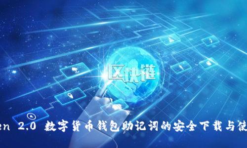 imToken 2.0 数字货币钱包助记词的安全下载与使用指南